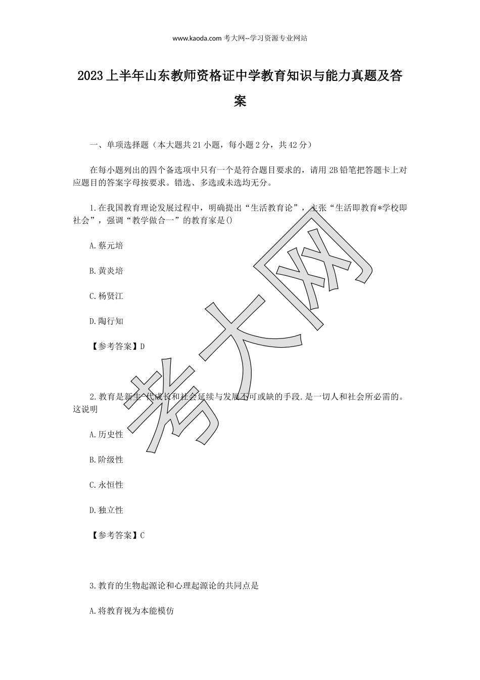 考大网_2023上半年山东教师资格证中学教育知识与能力真题及答案kaoda.com.doc_第1页