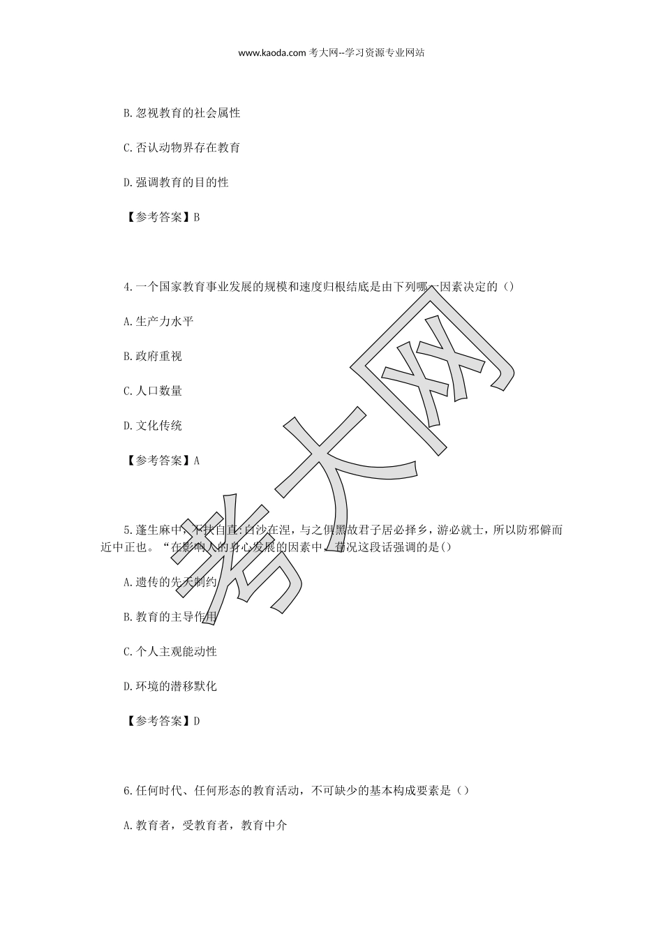 考大网_2023上半年山东教师资格证中学教育知识与能力真题及答案kaoda.com.doc_第2页