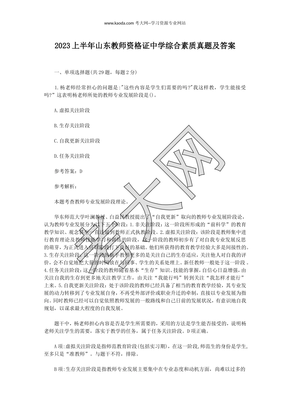 考大网_2023上半年山东教师资格证中学综合素质真题及答案kaoda.com.doc_第1页