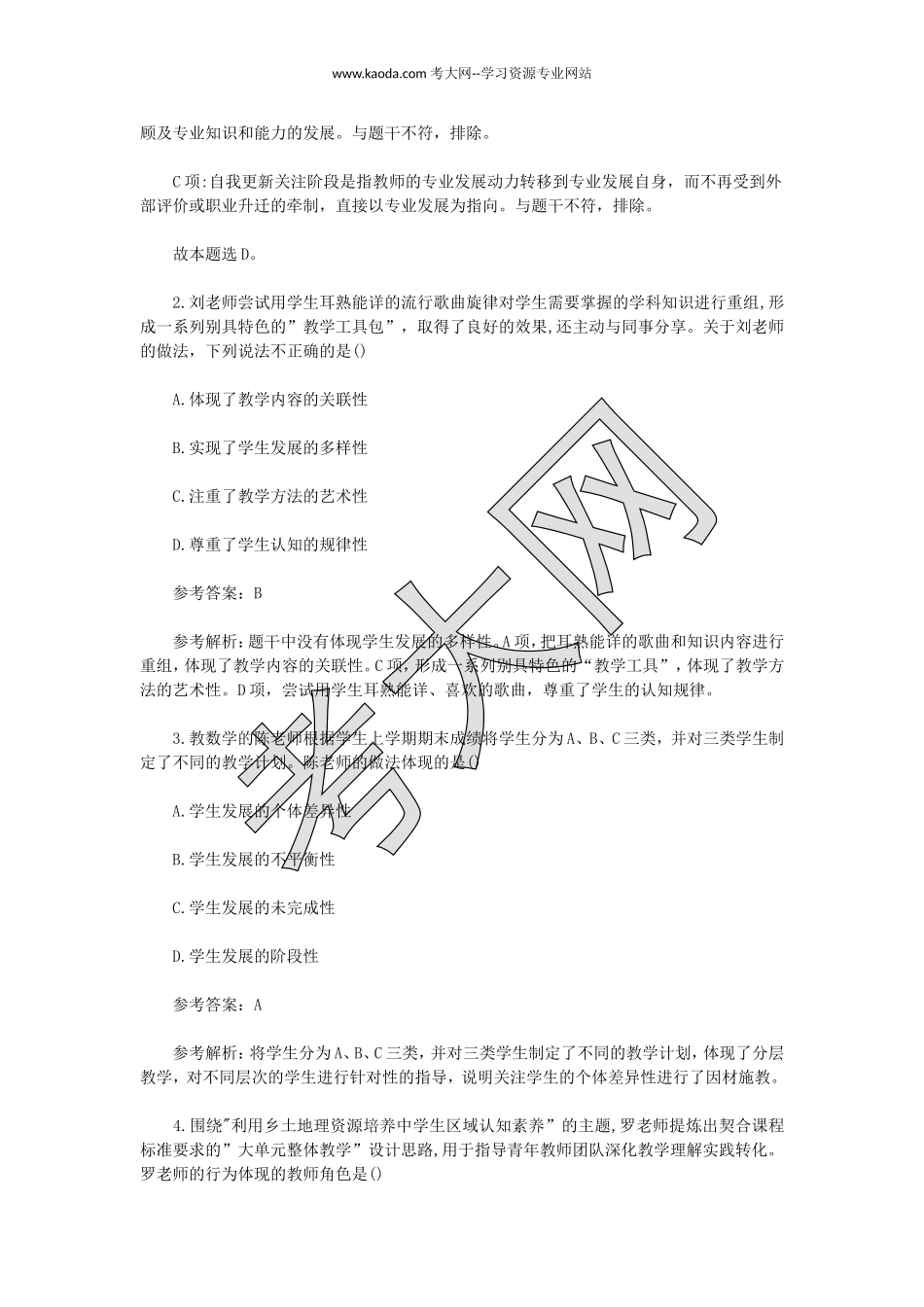 考大网_2023上半年山东教师资格证中学综合素质真题及答案kaoda.com.doc_第2页