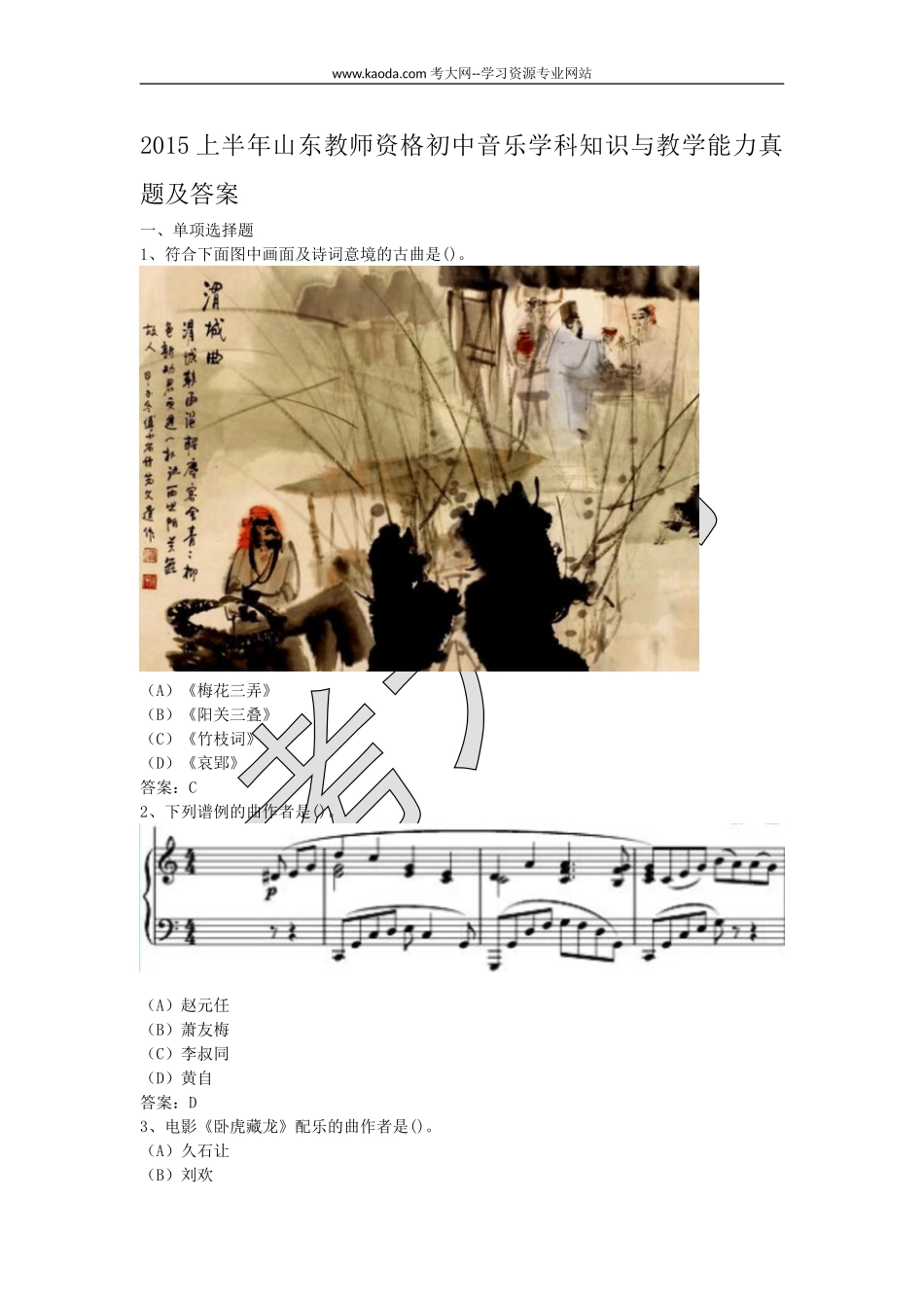 考大网2015上半年山东教师资格初中音乐学科知识与教学能力真题及答案kaoda.com.doc_第1页