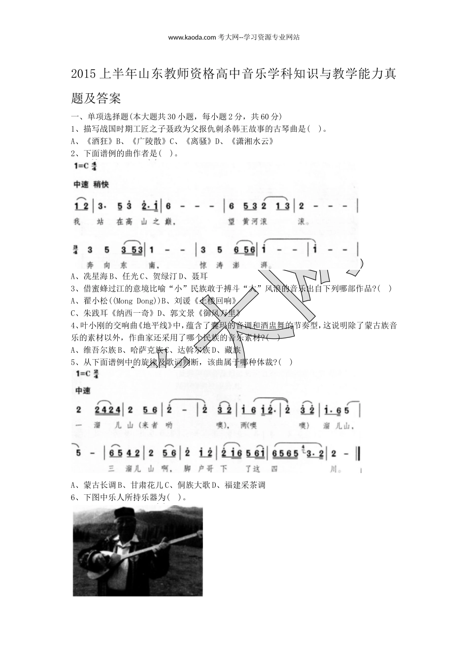 考大网2015上半年山东教师资格高中音乐学科知识与教学能力真题及答案kaoda.com.doc_第1页
