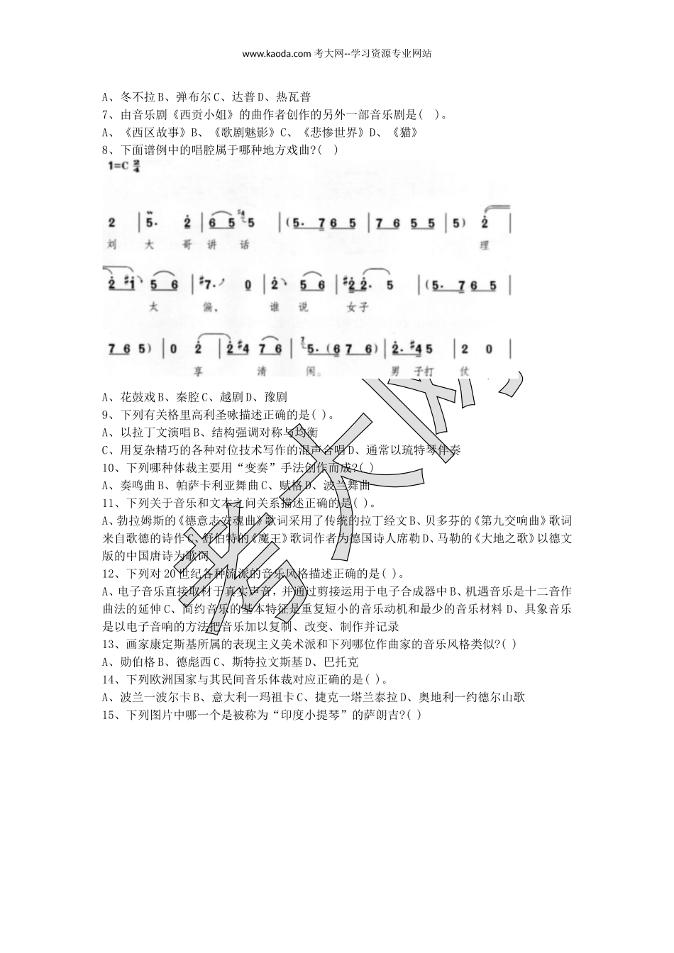考大网2015上半年山东教师资格高中音乐学科知识与教学能力真题及答案kaoda.com.doc_第2页