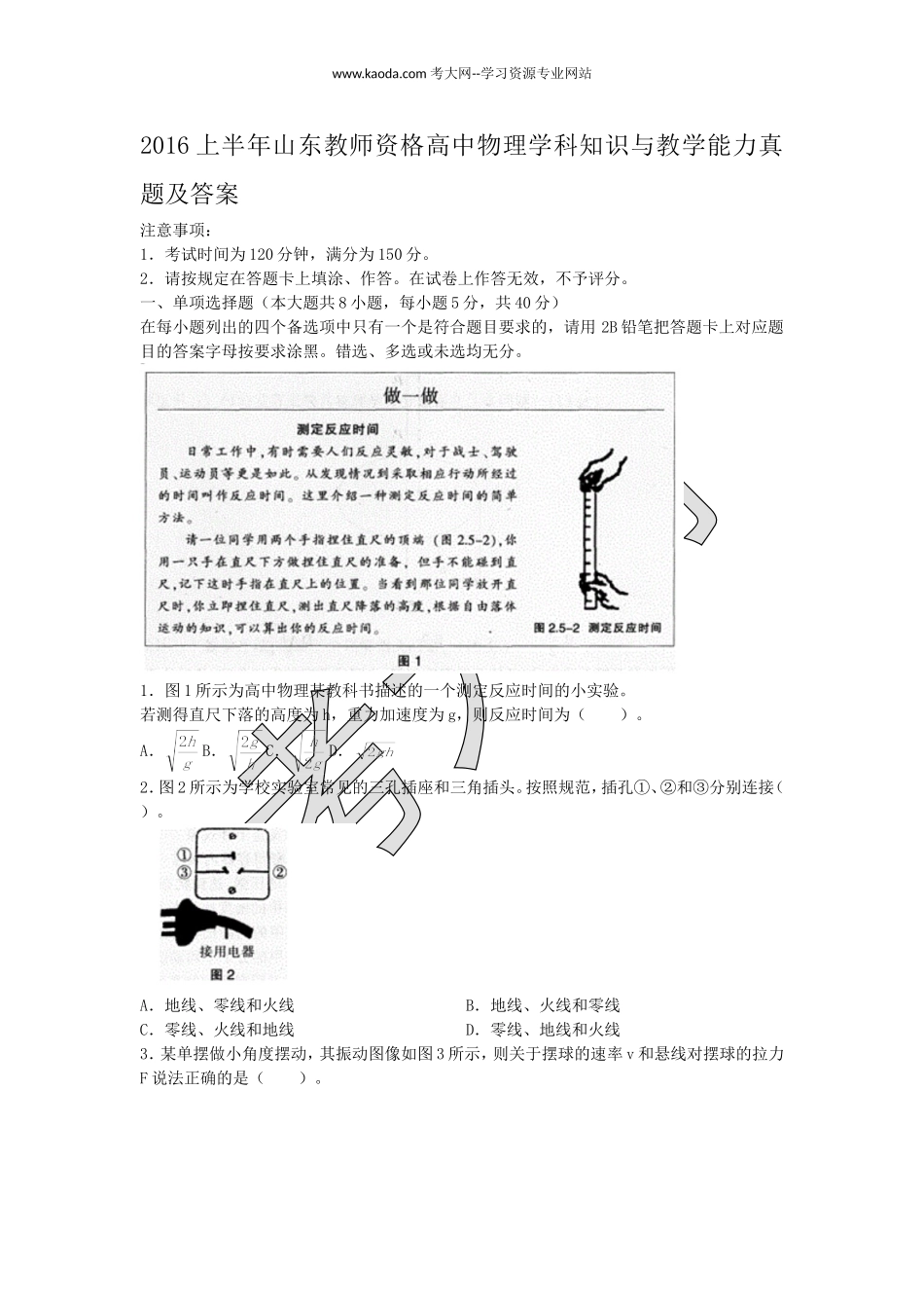 考大网2016上半年山东教师资格高中物理学科知识与教学能力真题及答案kaoda.com.doc_第1页