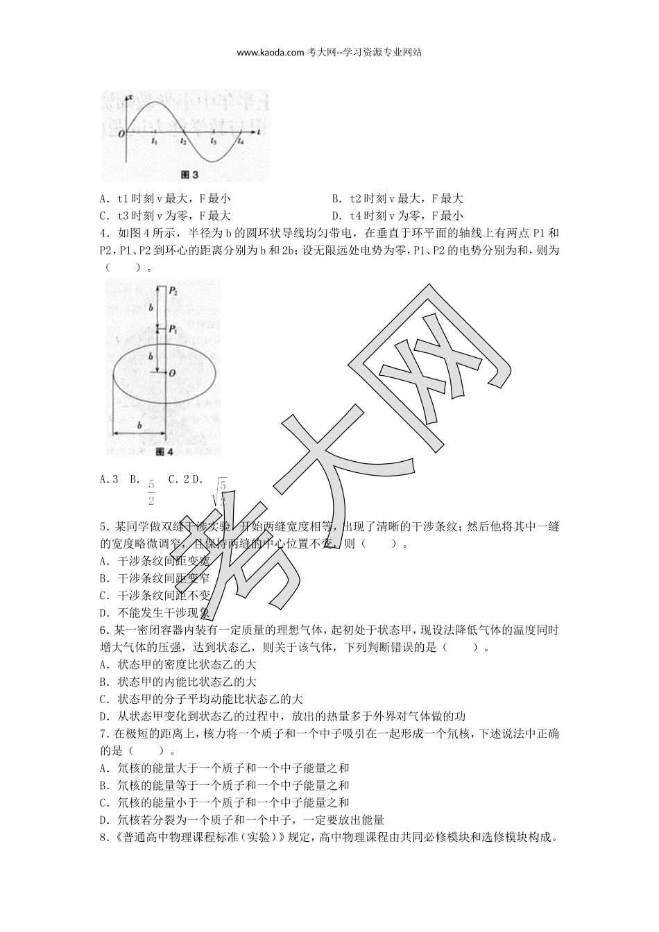 考大网2016上半年山东教师资格高中物理学科知识与教学能力真题及答案kaoda.com.doc_第2页
