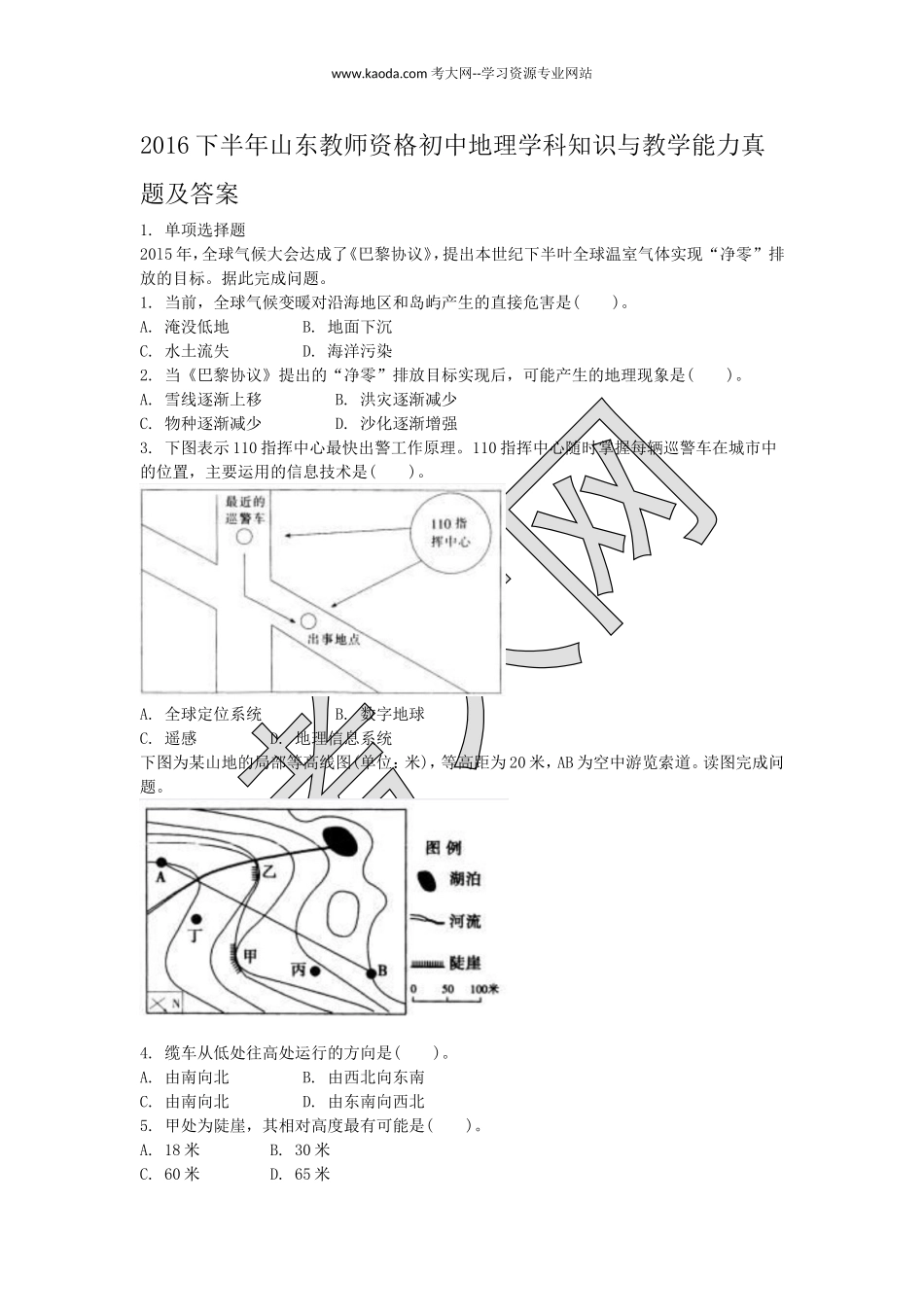 考大网2016下半年山东教师资格初中地理学科知识与教学能力真题及答案kaoda.com.doc_第1页