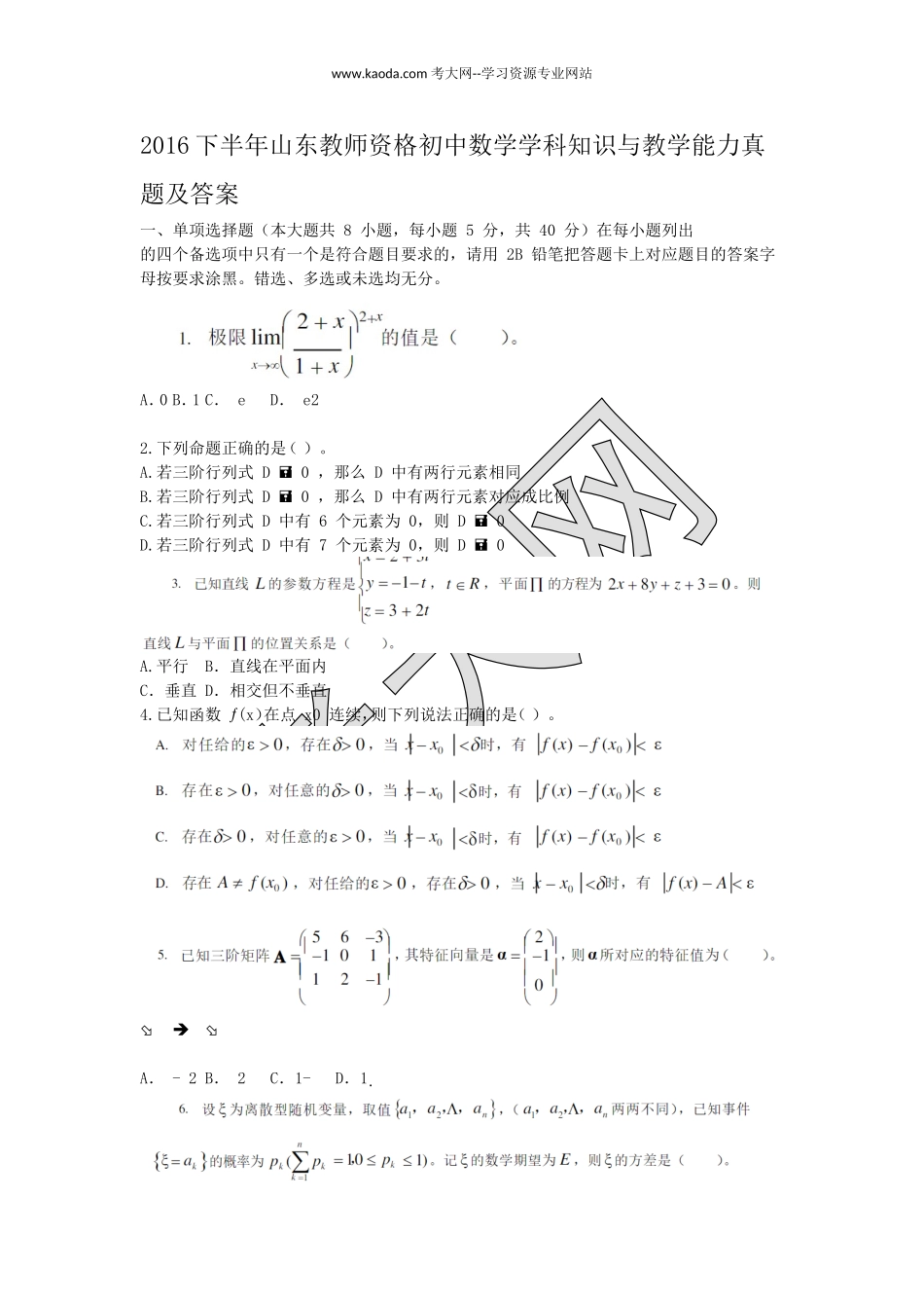 考大网2016下半年山东教师资格初中数学学科知识与教学能力真题及答案kaoda.com.doc_第1页