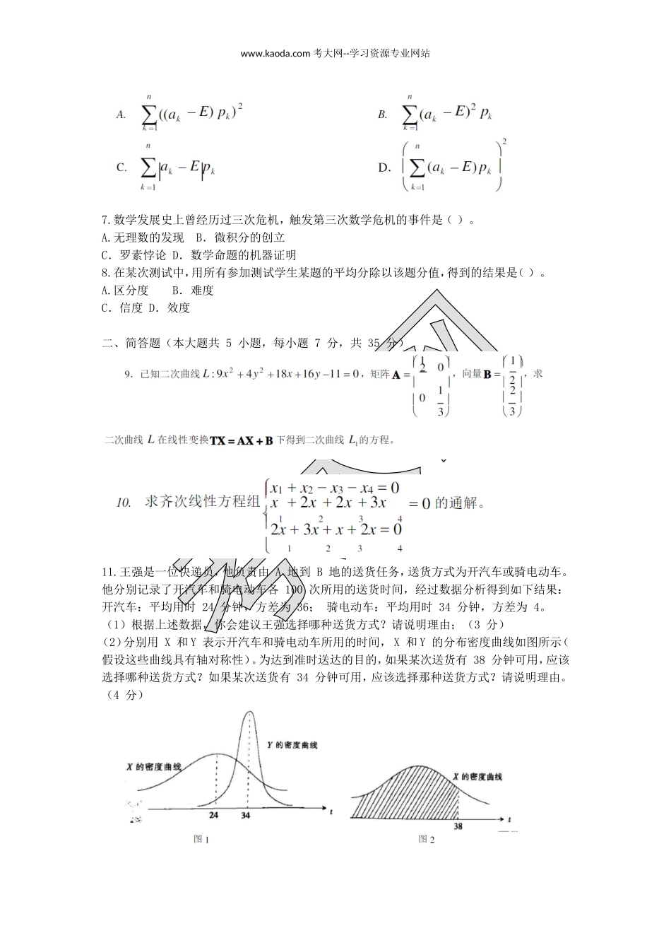 考大网2016下半年山东教师资格初中数学学科知识与教学能力真题及答案kaoda.com.doc_第2页