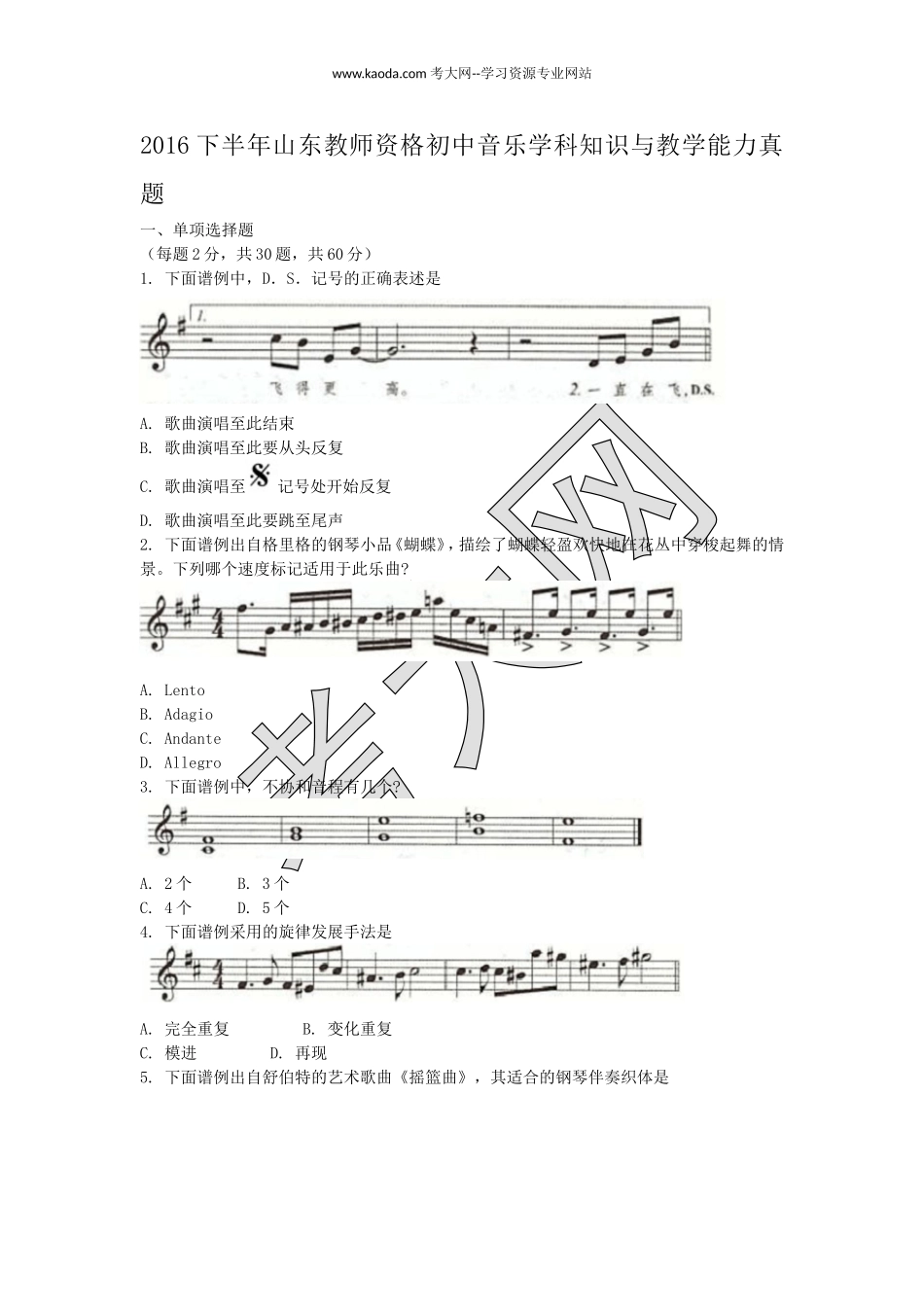 考大网2016下半年山东教师资格初中音乐学科知识与教学能力真题kaoda.com.doc_第1页