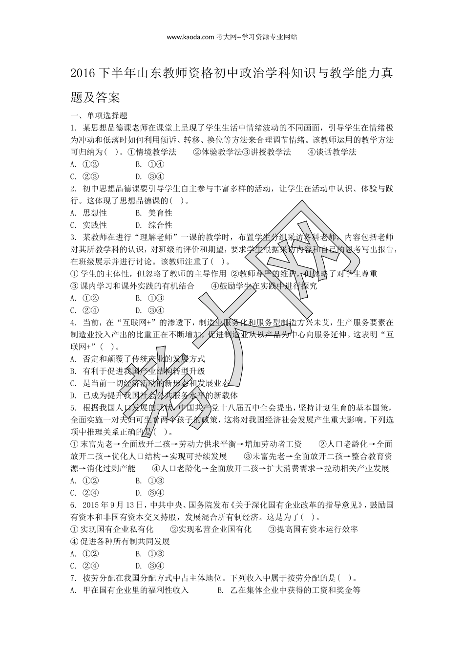 考大网2016下半年山东教师资格初中政治学科知识与教学能力真题及答案kaoda.com.doc_第1页