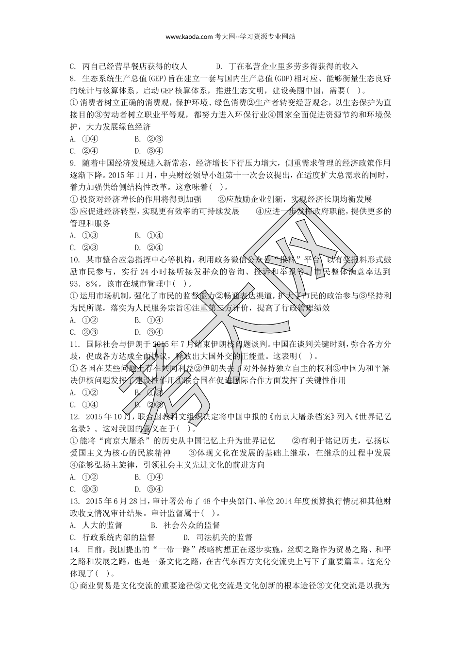 考大网2016下半年山东教师资格初中政治学科知识与教学能力真题及答案kaoda.com.doc_第2页