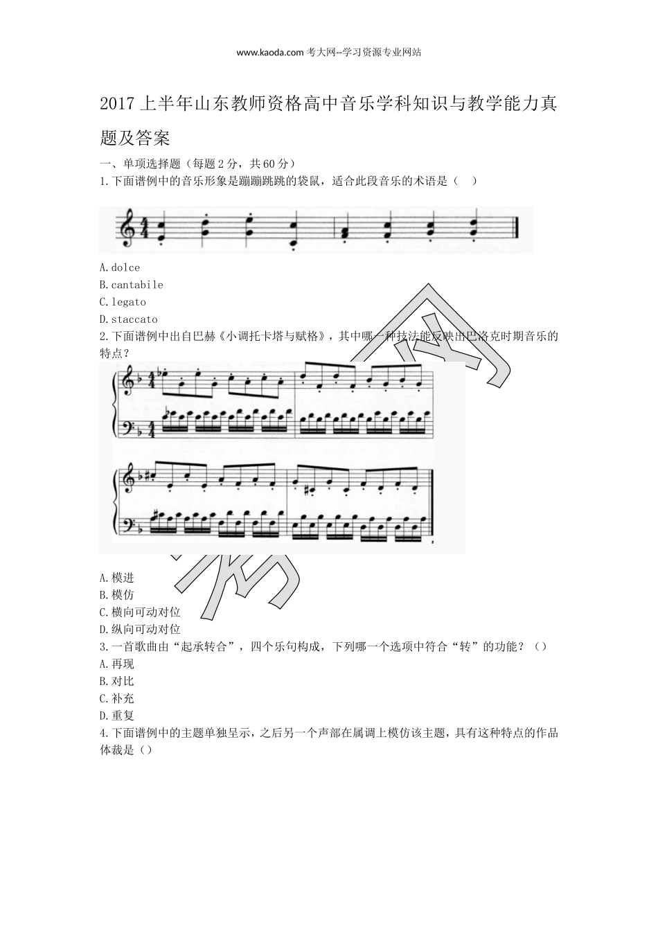 考大网2017上半年山东教师资格高中音乐学科知识与教学能力真题及答案kaoda.com.doc_第1页