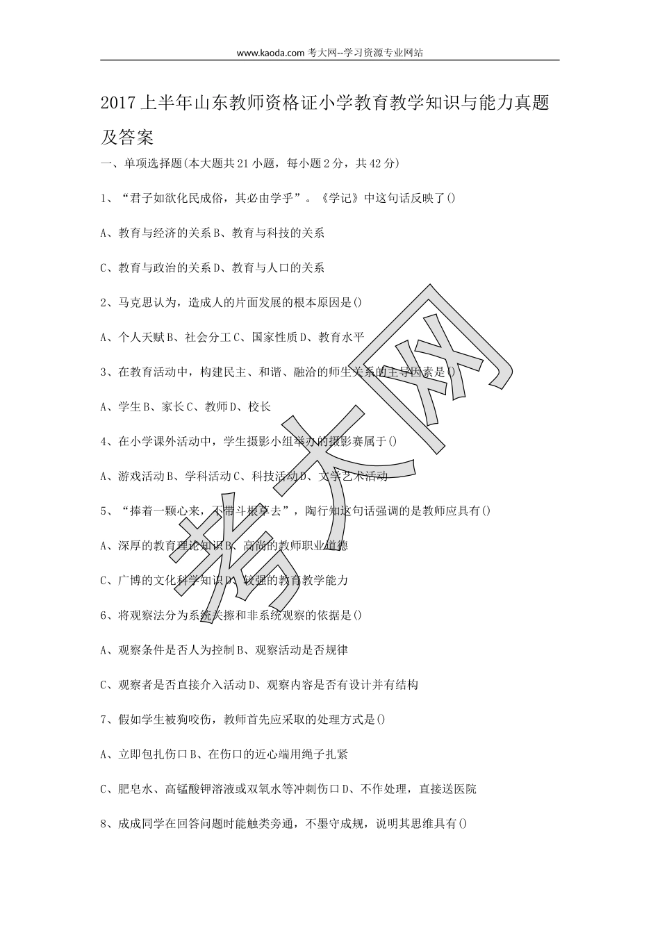 考大网2017上半年山东教师资格证小学教育教学知识与能力真题及答案kaoda.com.doc_第1页