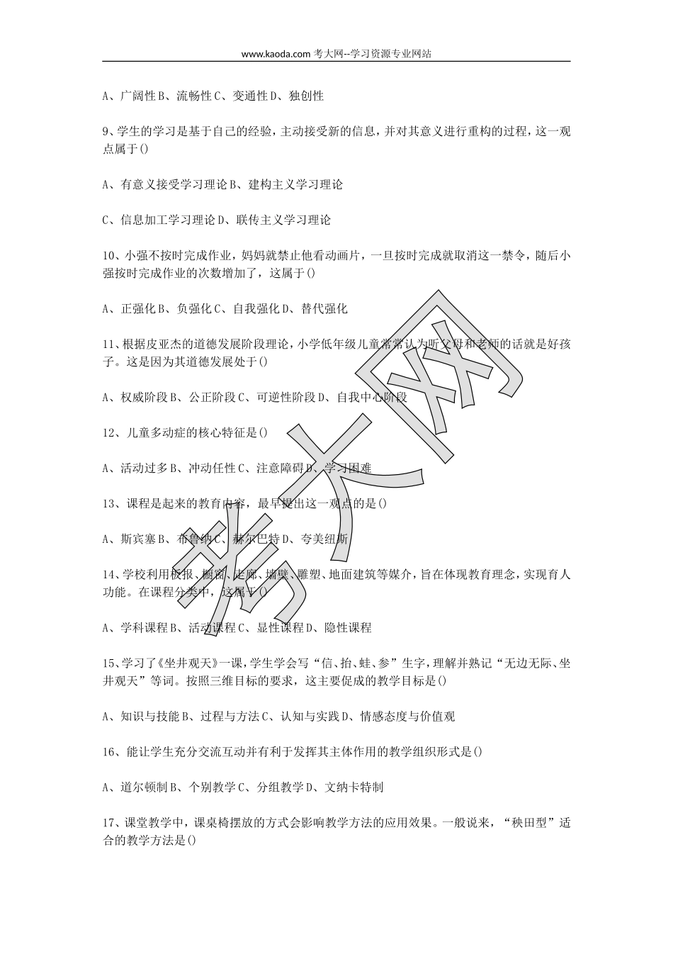 考大网2017上半年山东教师资格证小学教育教学知识与能力真题及答案kaoda.com.doc_第2页