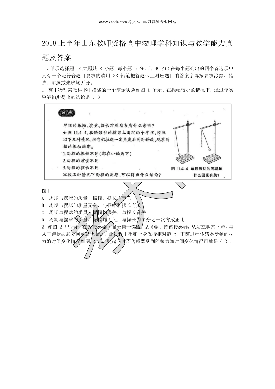 考大网2018上半年山东教师资格高中物理学科知识与教学能力真题及答案kaoda.com.doc_第1页