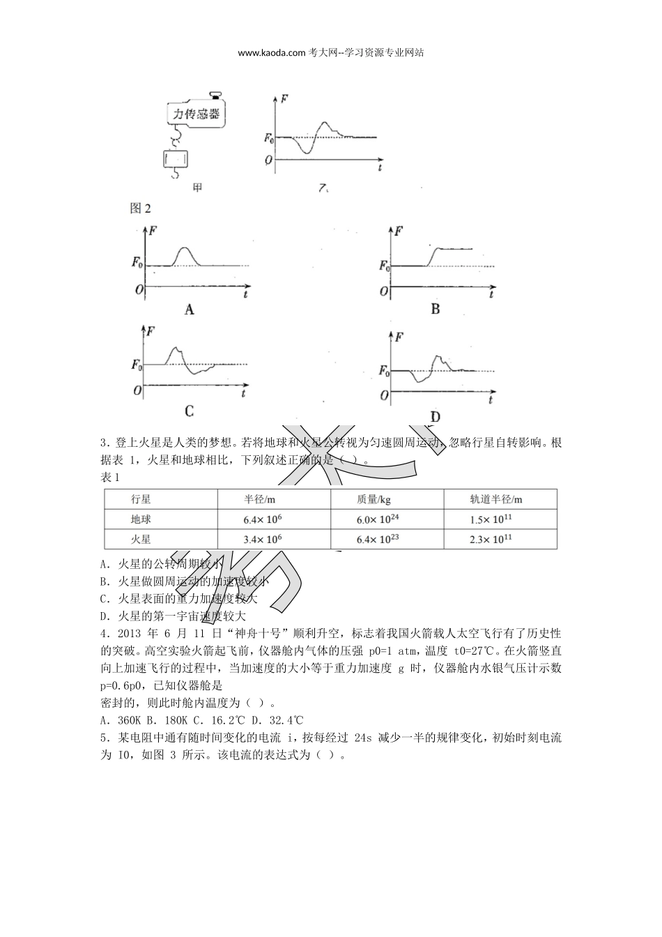 考大网2018上半年山东教师资格高中物理学科知识与教学能力真题及答案kaoda.com.doc_第2页