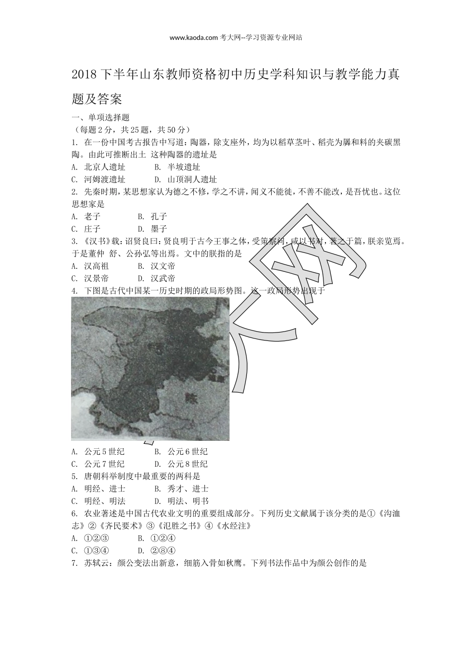考大网2018下半年山东教师资格初中历史学科知识与教学能力真题及答案kaoda.com.doc_第1页