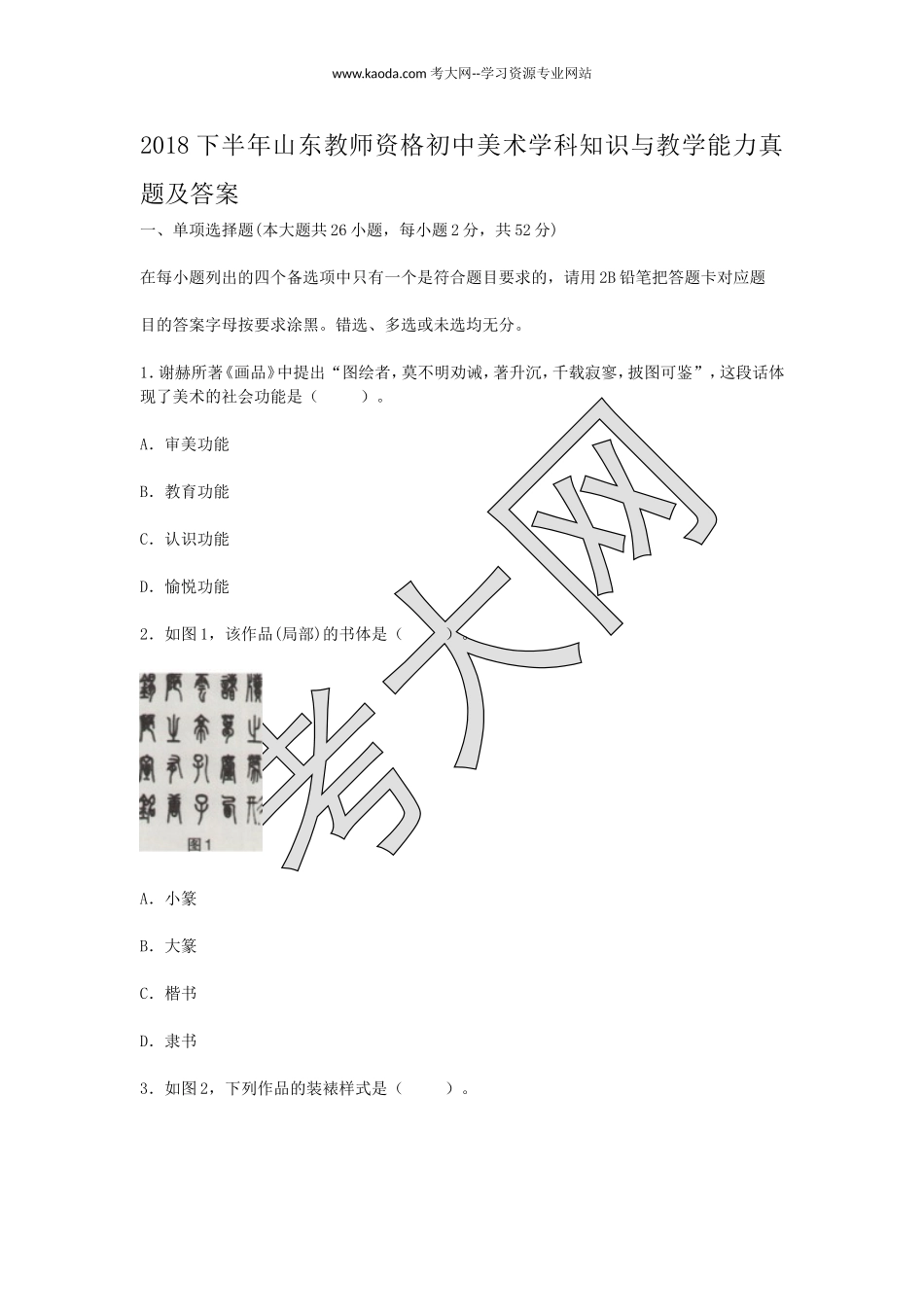 考大网2018下半年山东教师资格初中美术学科知识与教学能力真题及答案kaoda.com.doc_第1页