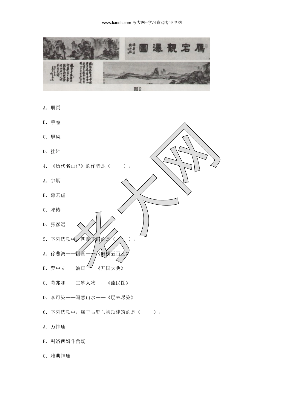 考大网2018下半年山东教师资格初中美术学科知识与教学能力真题及答案kaoda.com.doc_第2页