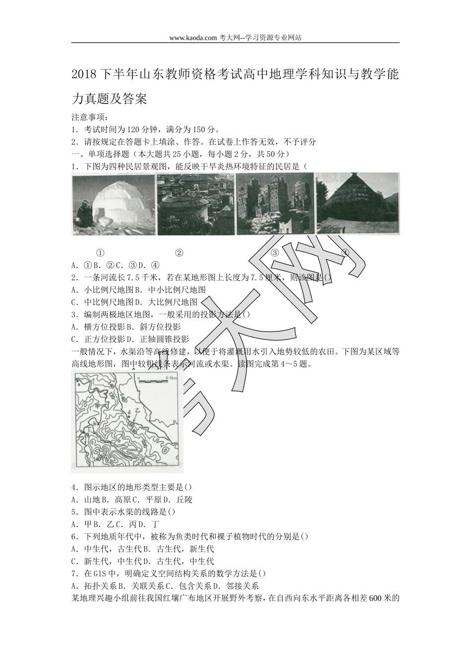 考大网2018下半年山东教师资格考试高中地理学科知识与教学能力真题及答案kaoda.com.doc_第1页