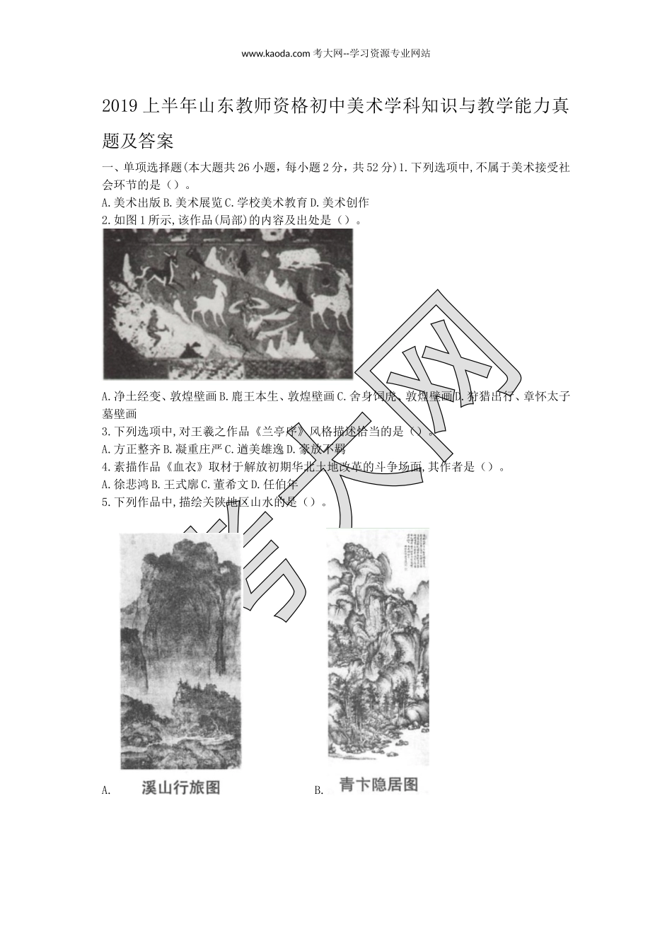 考大网2019上半年山东教师资格初中美术学科知识与教学能力真题及答案kaoda.com.doc_第1页