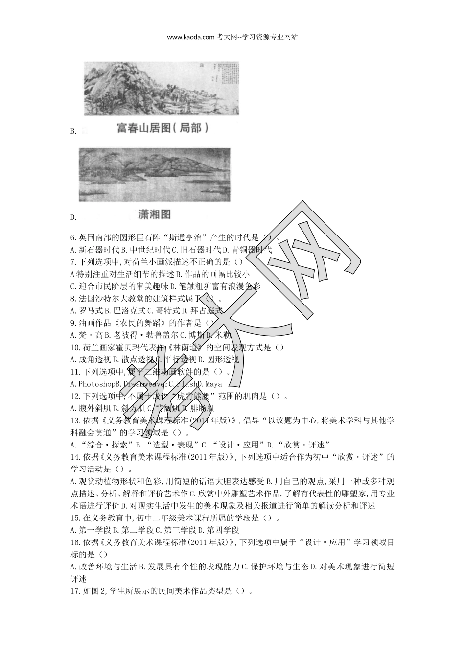 考大网2019上半年山东教师资格初中美术学科知识与教学能力真题及答案kaoda.com.doc_第2页