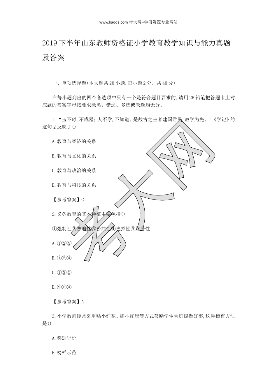 考大网2019下半年山东教师资格证小学教育教学知识与能力真题及答案kaoda.com.doc_第1页
