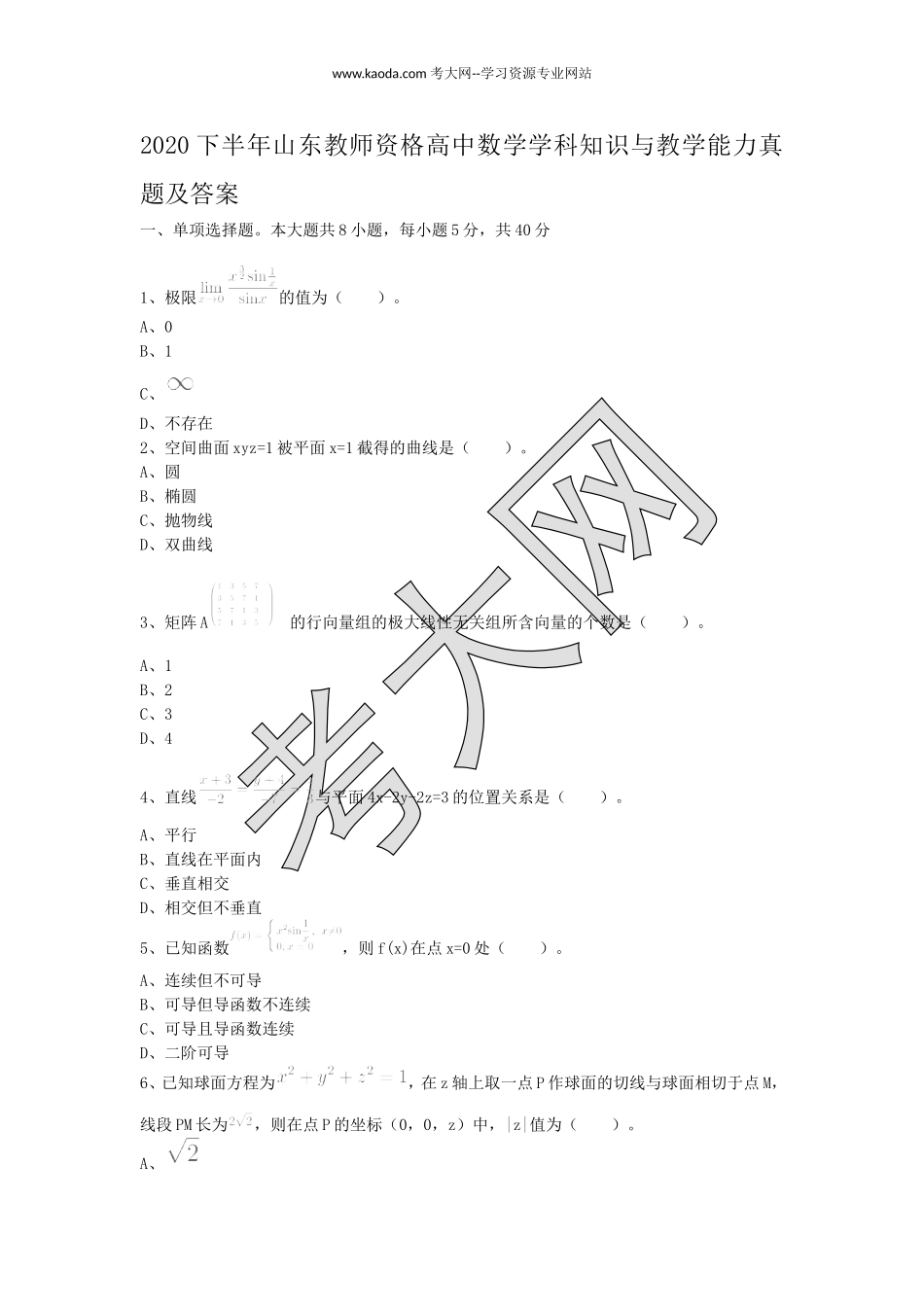 考大网2020下半年山东教师资格高中数学学科知识与教学能力真题及答案kaoda.com.doc_第1页
