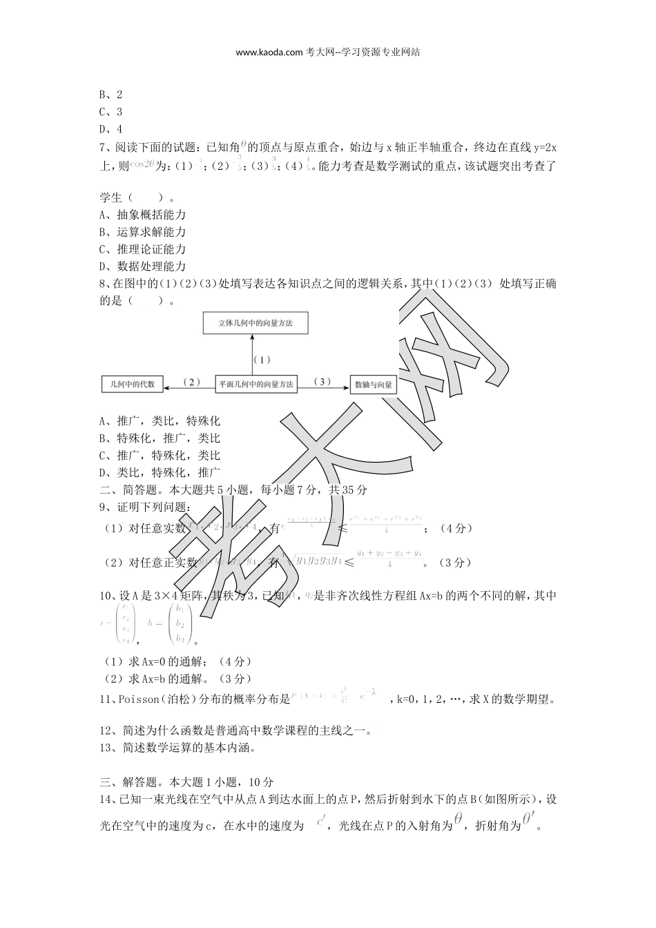 考大网2020下半年山东教师资格高中数学学科知识与教学能力真题及答案kaoda.com.doc_第2页