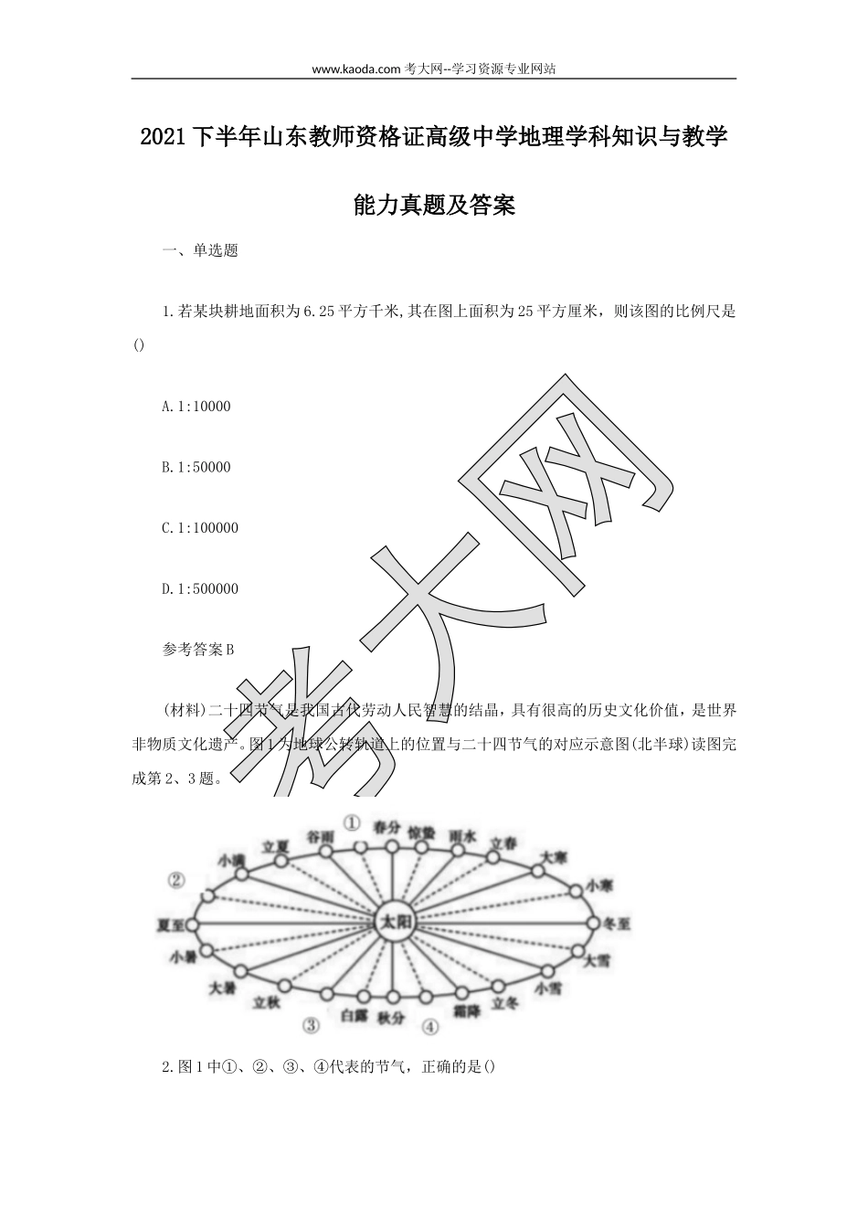 考大网2021下半年山东教师资格证高级中学地理学科知识与教学能力真题及答案kaoda.com.doc_第1页