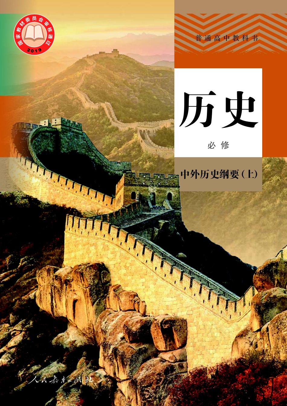 高中历史必修中外历史纲要（上）.pdf_第1页