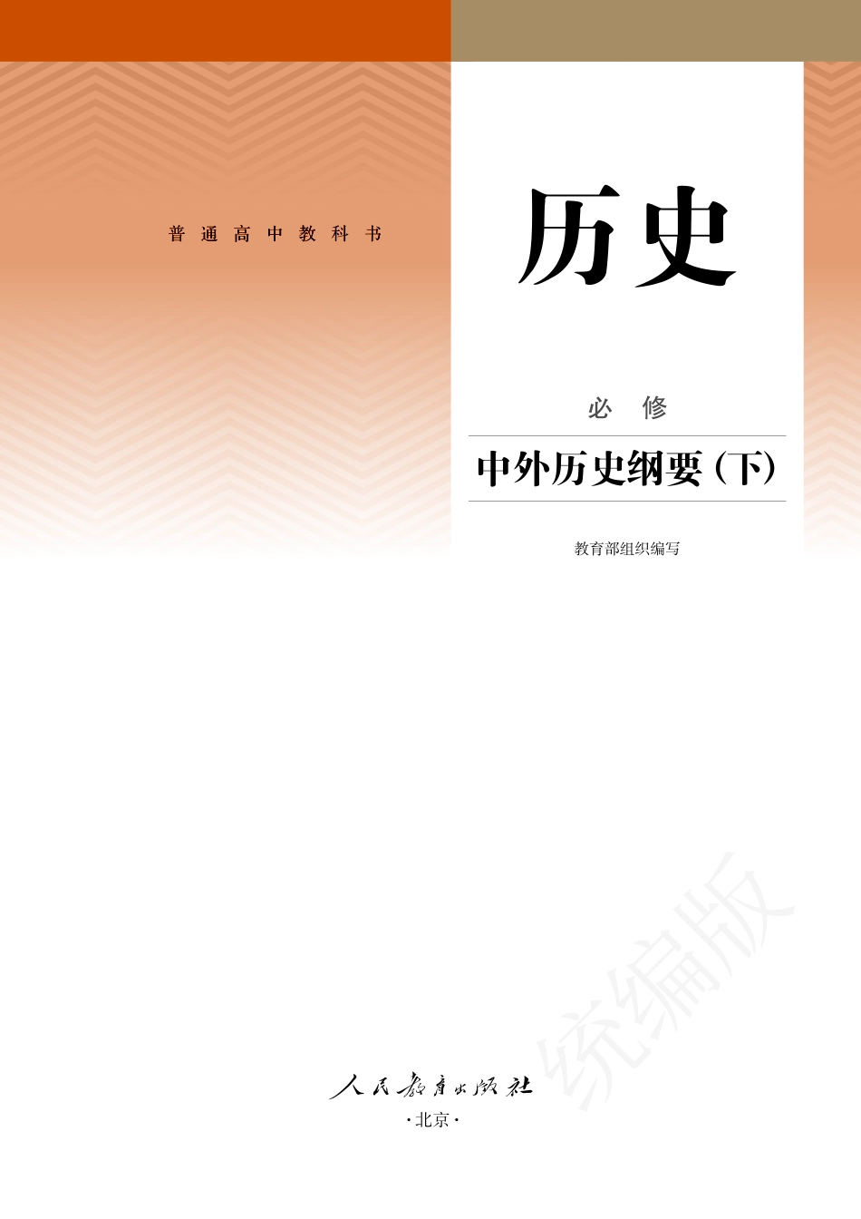 高中历史必修中外历史纲要（下）.pdf_第2页