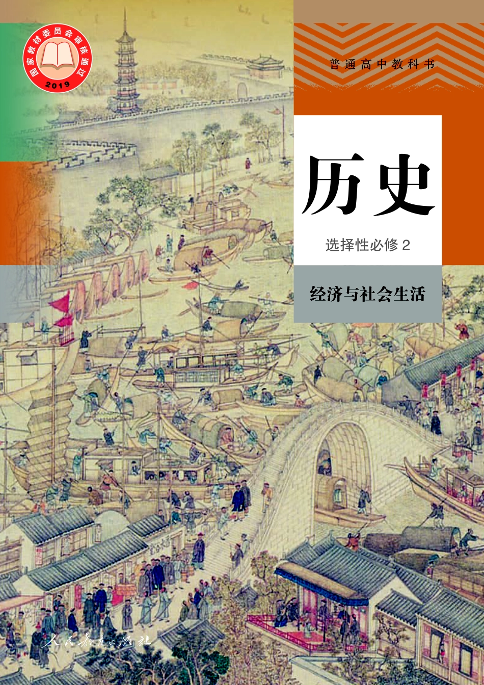 高中历史选择性必修2+经济与社会生活.pdf_第1页