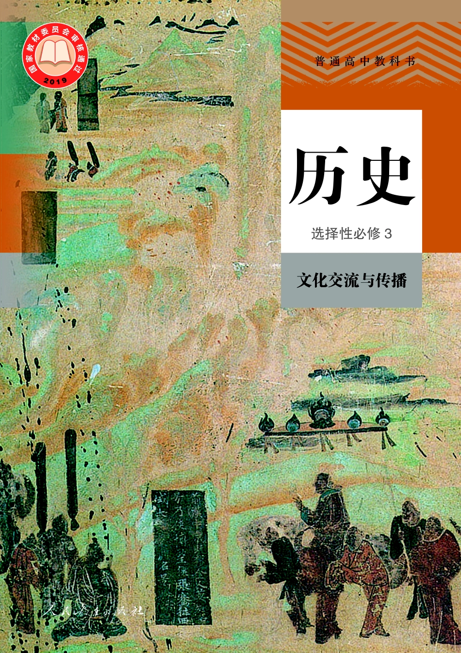 高中历史选择性必修3+文化交流与传播.pdf_第1页