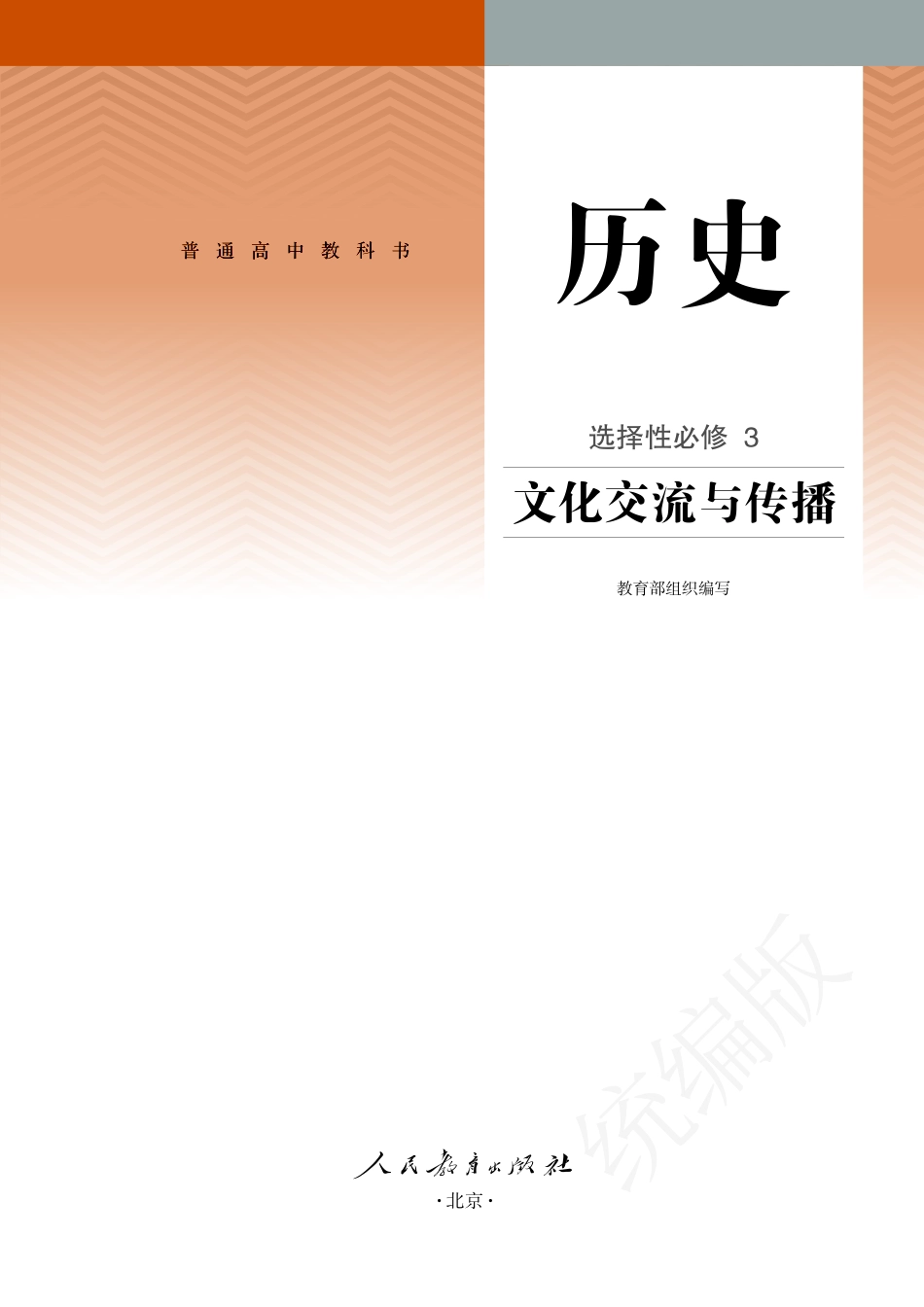 高中历史选择性必修3+文化交流与传播.pdf_第2页
