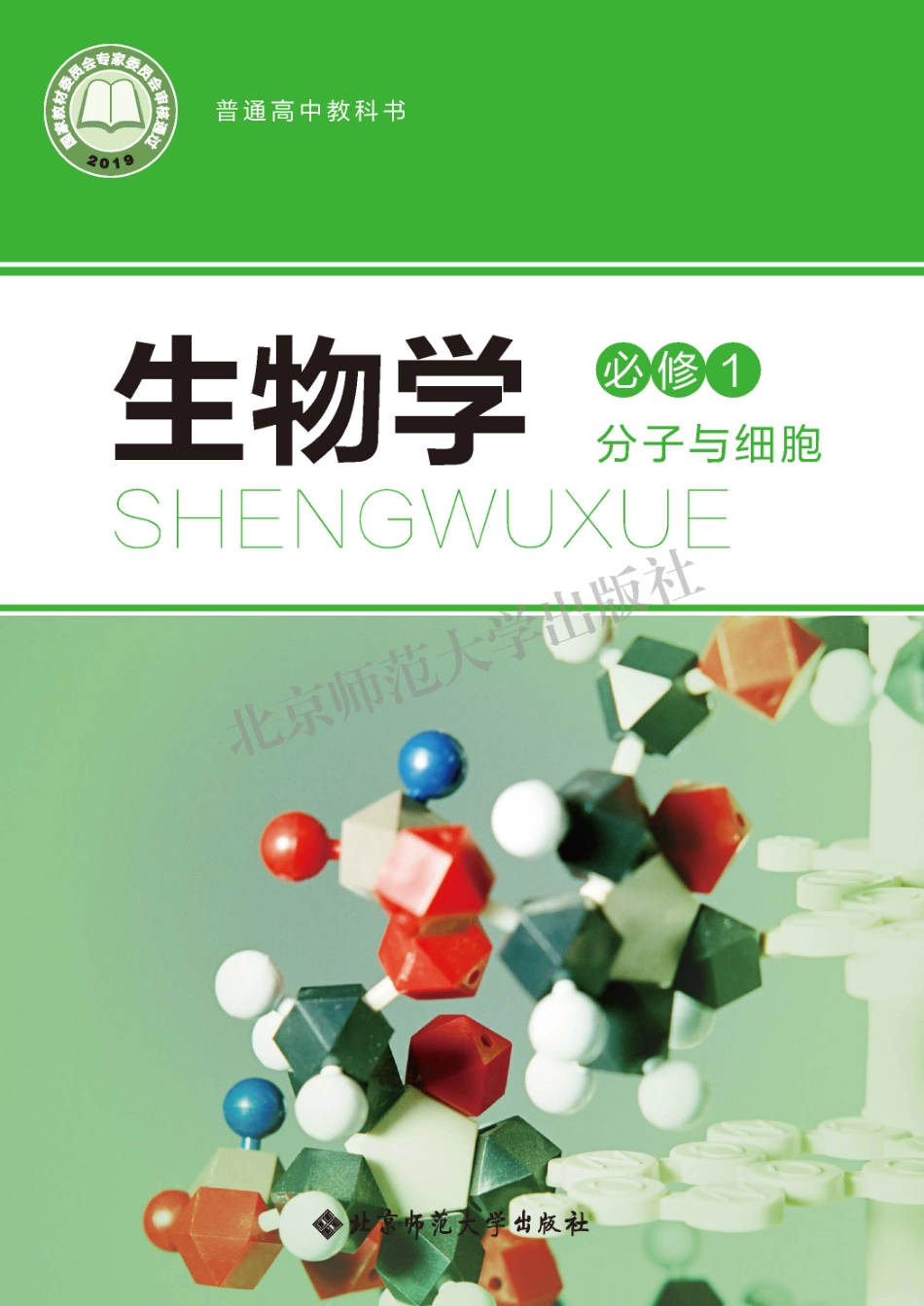高中生物北师大版必修1+分子与细胞.pdf_第1页