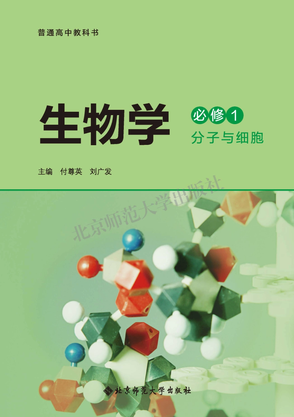 高中生物北师大版必修1+分子与细胞.pdf_第2页