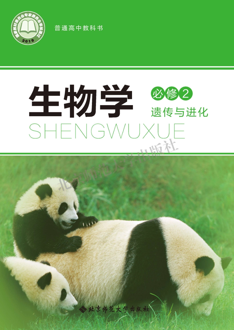 高中生物北师大版必修2+遗传与进化.pdf_第1页