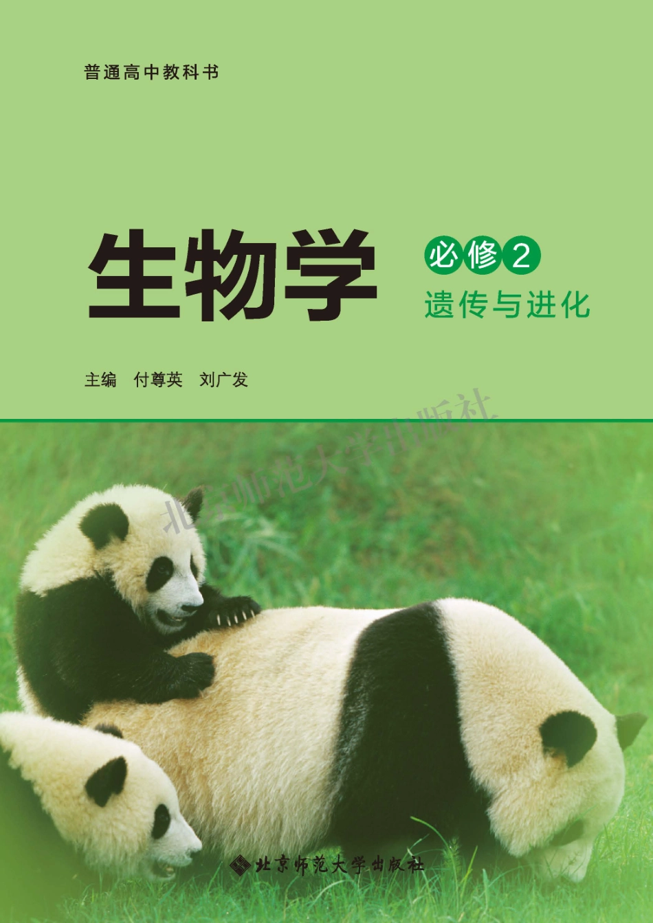 高中生物北师大版必修2+遗传与进化.pdf_第2页