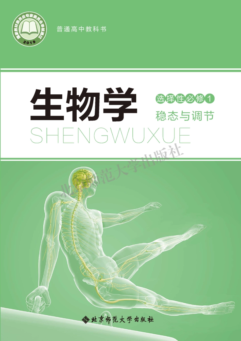 高中生物北师大版选择性必修1+稳态与调节.pdf_第1页