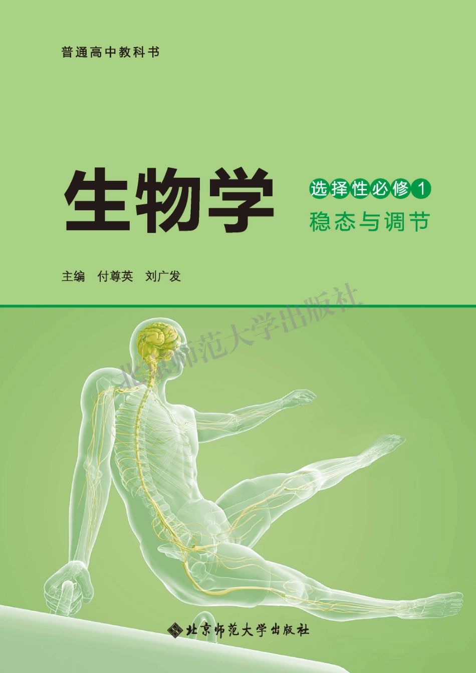 高中生物北师大版选择性必修1+稳态与调节.pdf_第2页