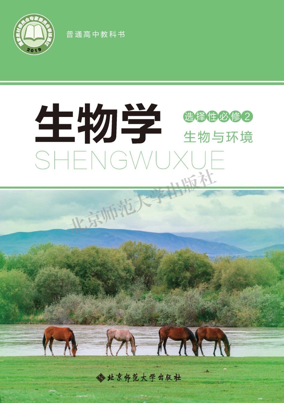 高中生物北师大版选择性必修2+生物与环境.pdf_第1页