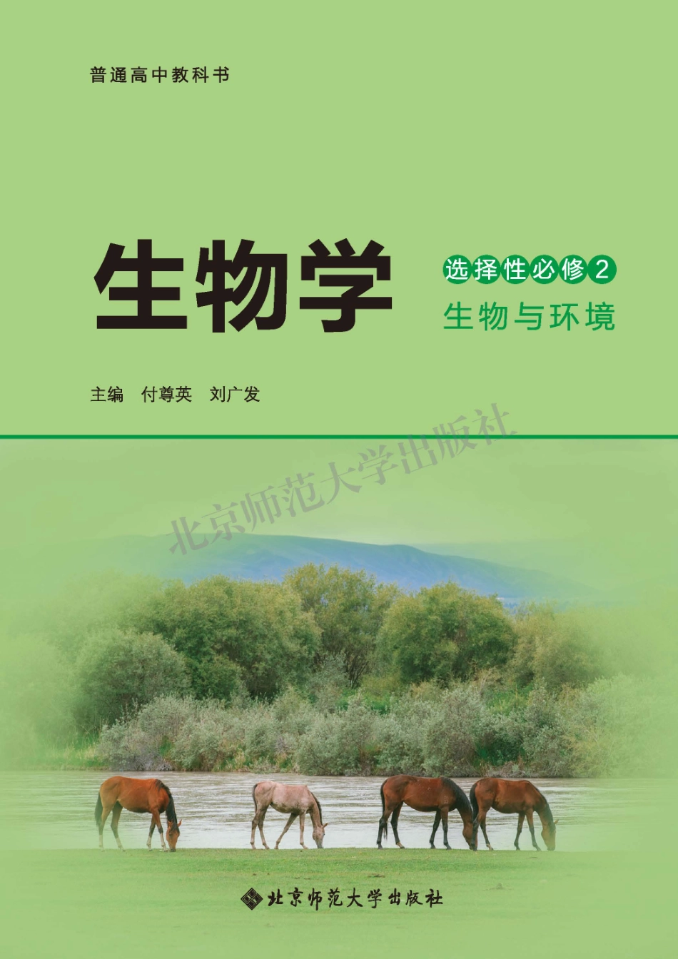 高中生物北师大版选择性必修2+生物与环境.pdf_第2页