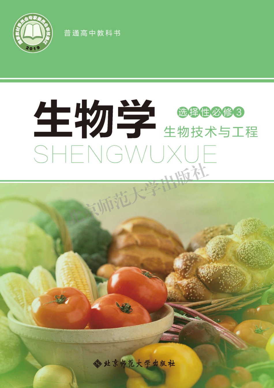 高中生物北师大版选择性必修3+生物技术与工程.pdf_第1页