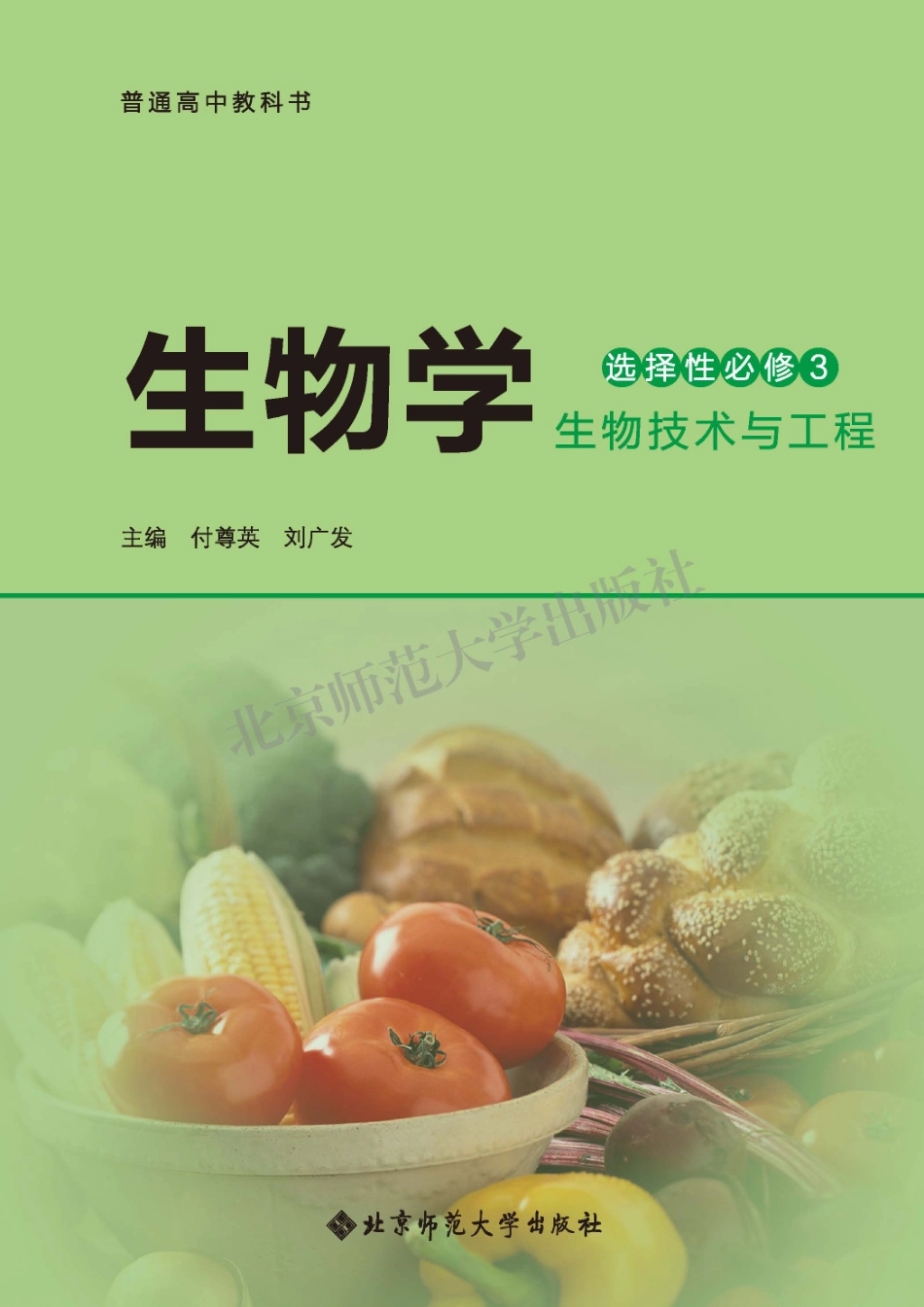 高中生物北师大版选择性必修3+生物技术与工程.pdf_第2页