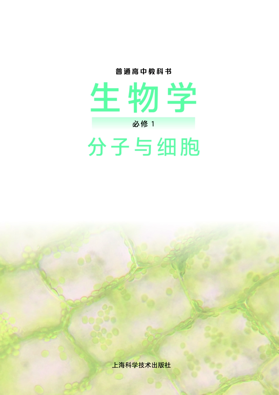 高中生物沪科版必修1+分子与细胞.pdf_第2页