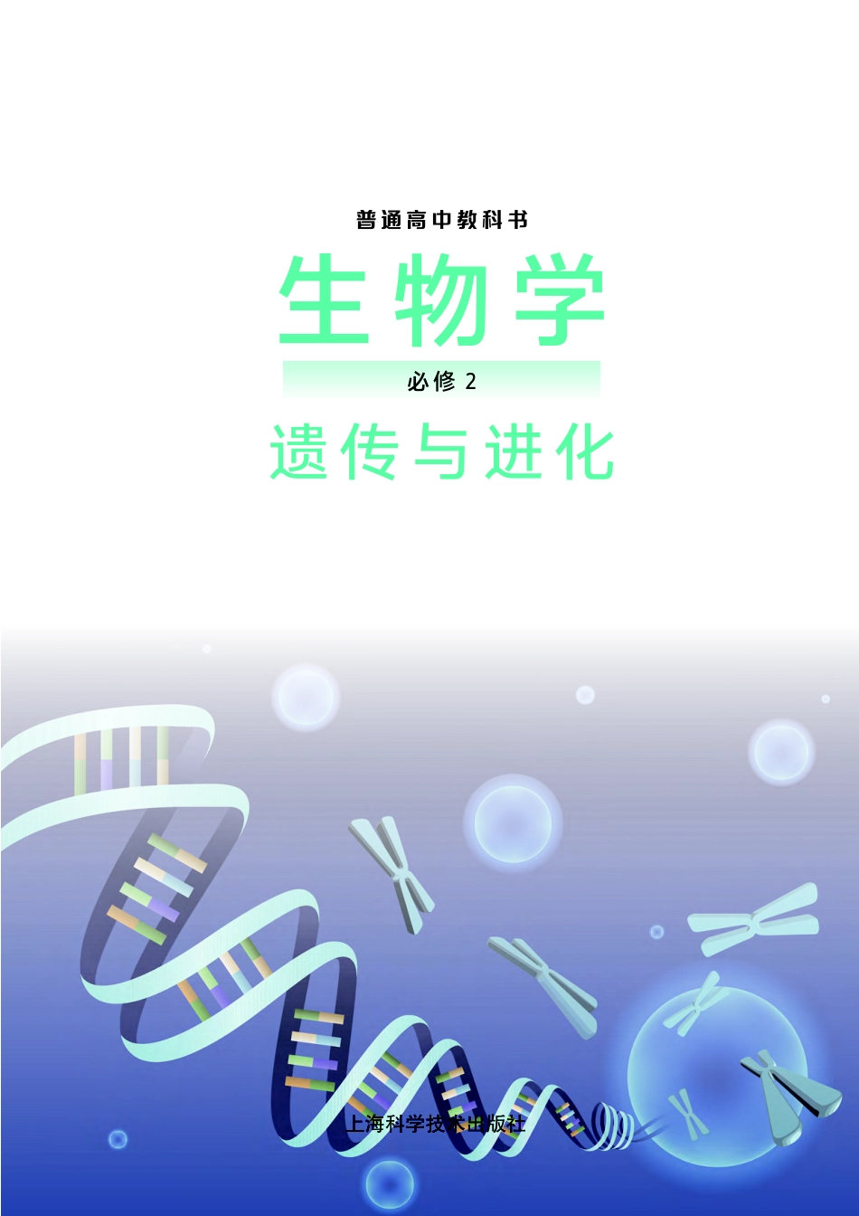 高中生物沪科版必修2+遗传与进化.pdf_第2页
