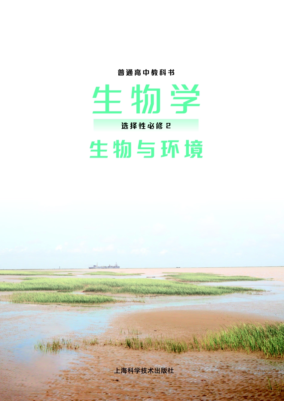 高中生物沪科版选择性必修2+生物与环境.pdf_第2页