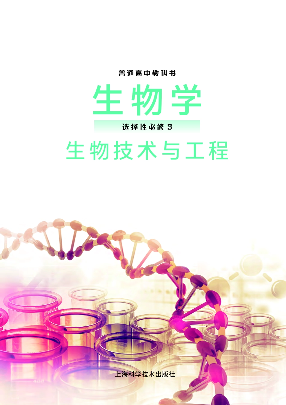 高中生物沪科版选择性必修3+生物技术与工程.pdf_第2页