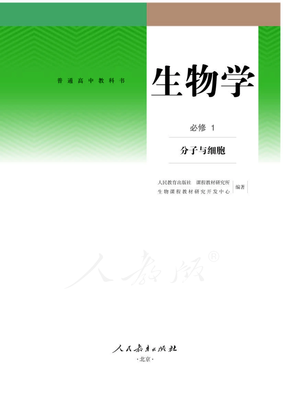 高中生物人教版必修1+分子与细胞.pdf_第1页
